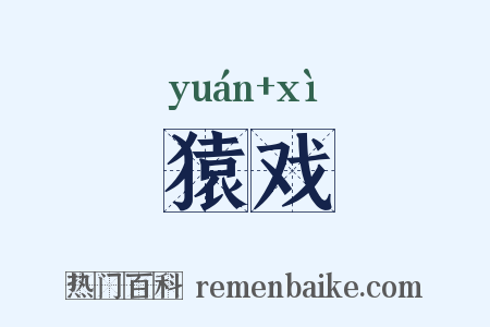猿戏是什么意思的图片